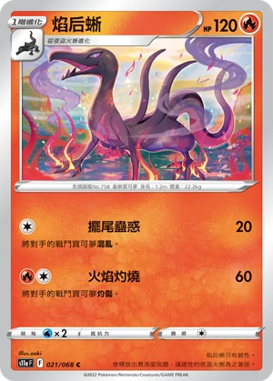 焰后蜥