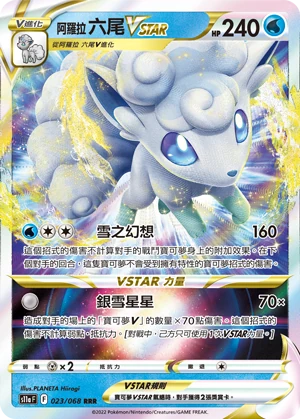 阿羅拉 六尾VSTAR