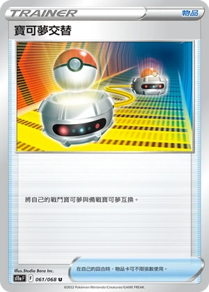 寶可夢交替