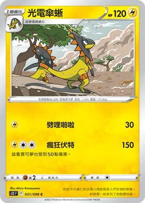 光電傘蜥