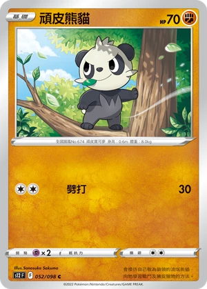 頑皮熊貓