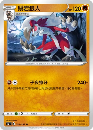 鬃岩狼人