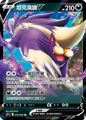 坦克臭鼬V