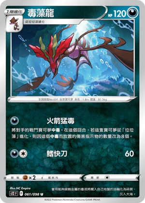 毒藻龍
