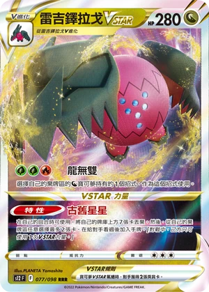 雷吉鐸拉戈VSTAR