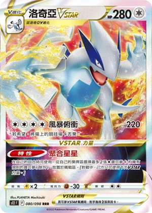 洛奇亞VSTAR