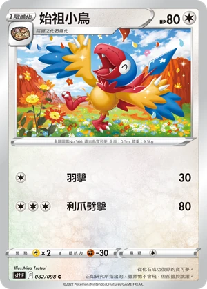 始祖小鳥
