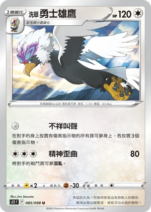 洗翠 勇士雄鷹