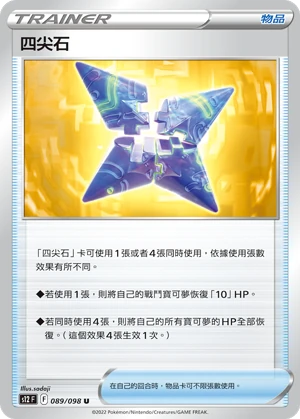 四尖石