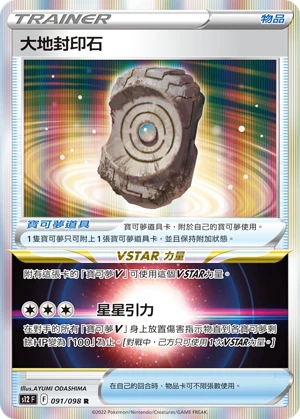 大地封印石