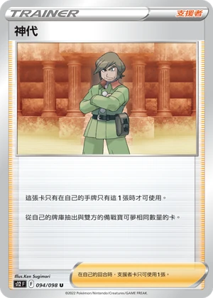神代