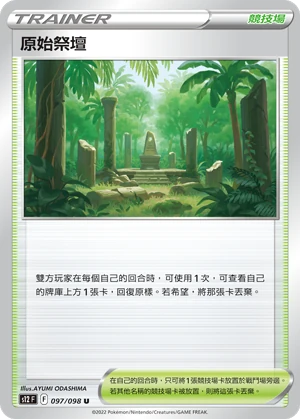 原始祭壇