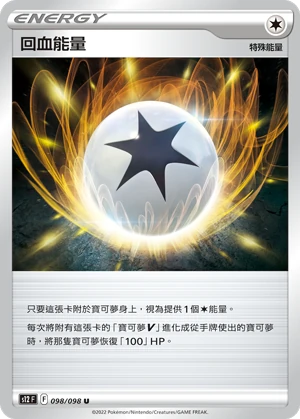 回血能量