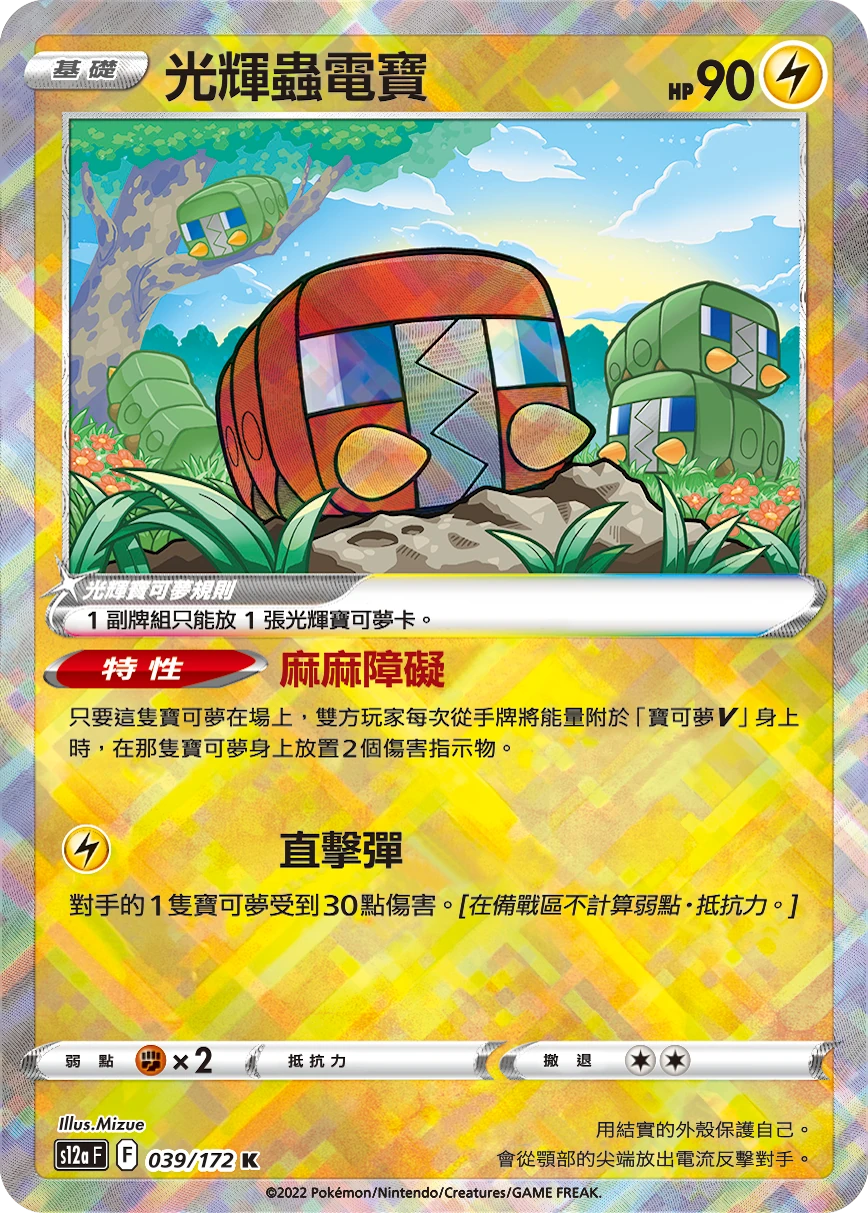 光輝蟲電寶