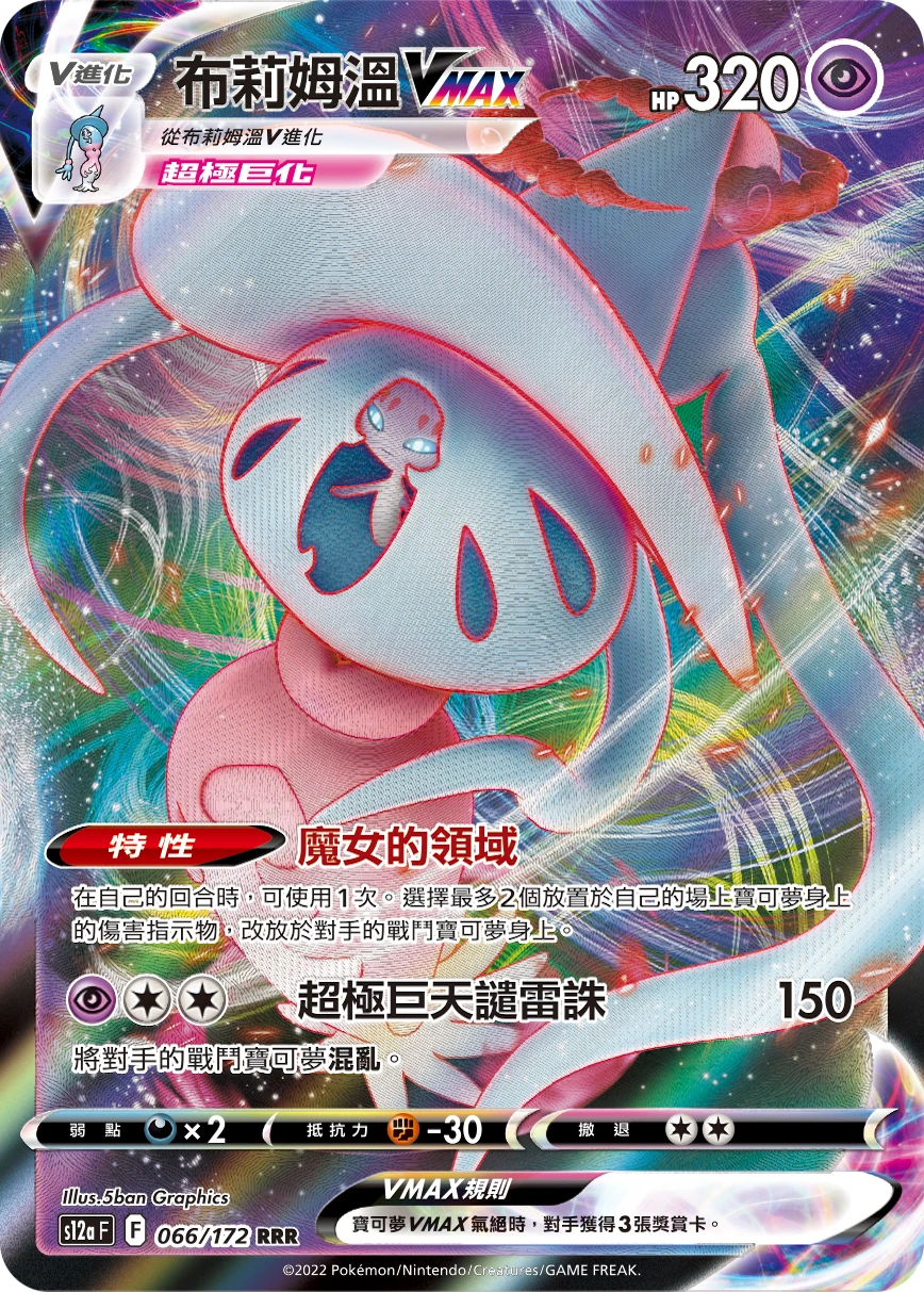 布莉姆溫VMAX