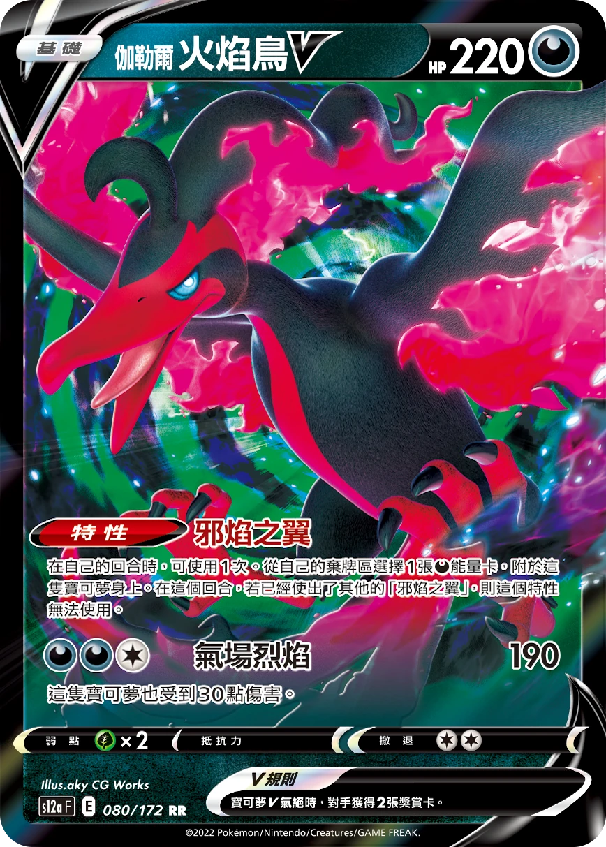 伽勒爾 火焰鳥V