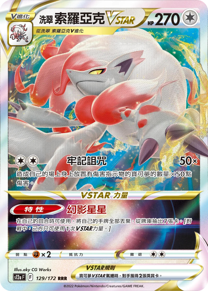 洗翠 索羅亞克VSTAR