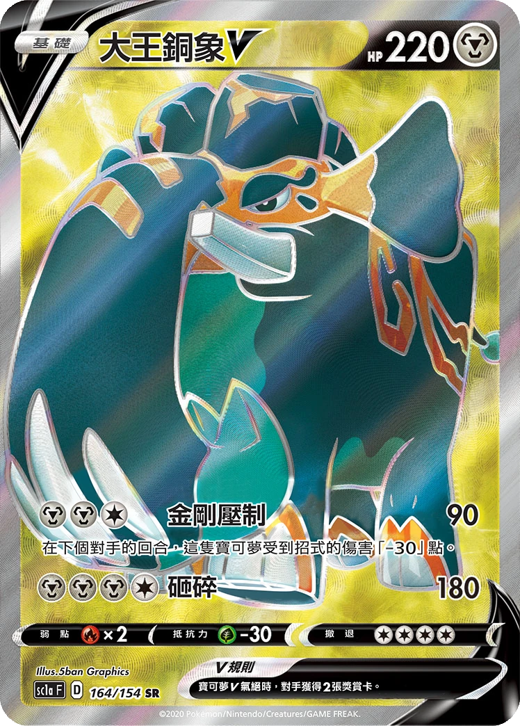 大王銅象V