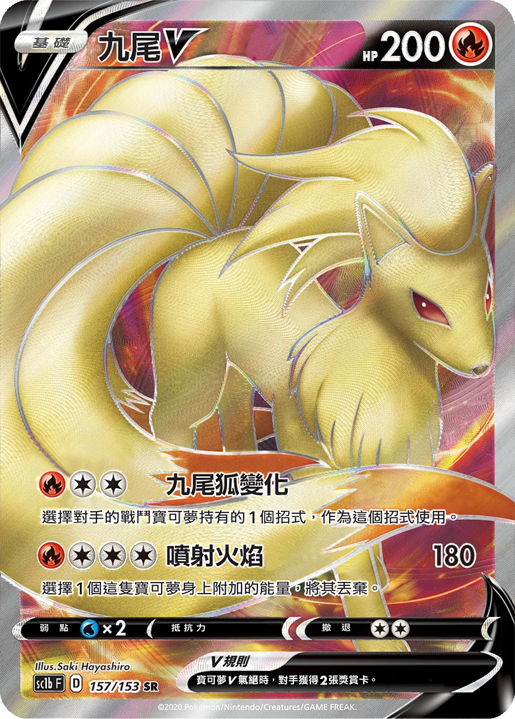 九尾V