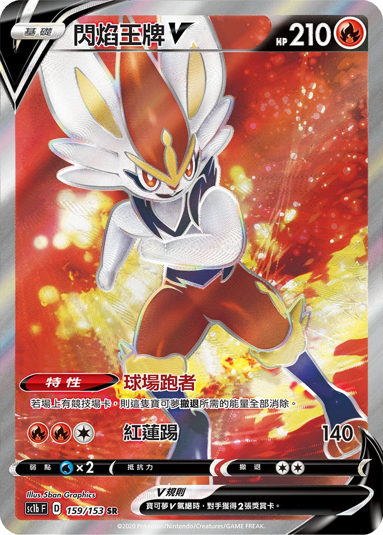 閃焰王牌V