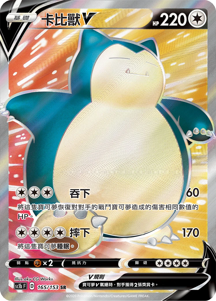 卡比獸V