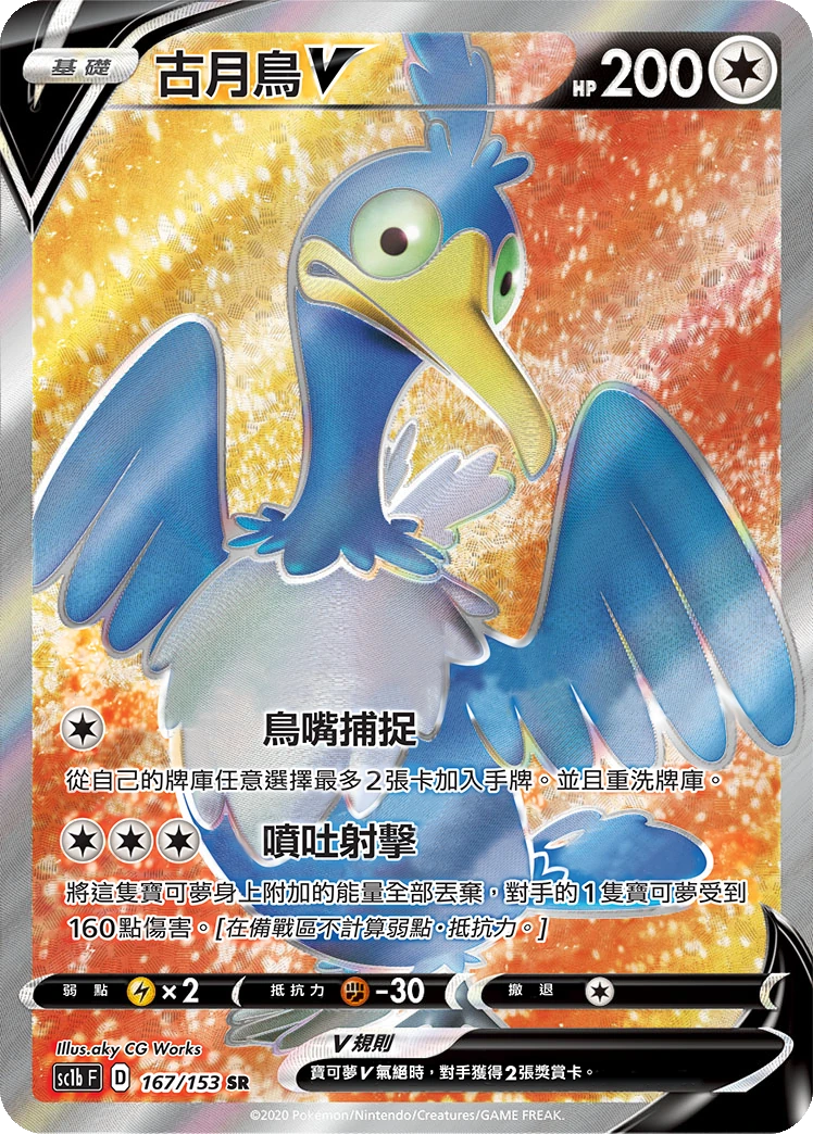 古月鳥V