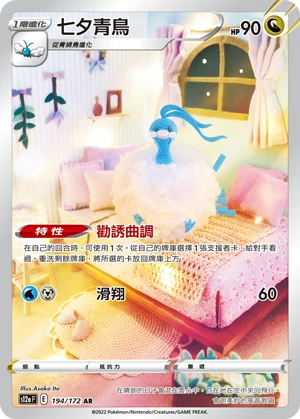 七夕青鳥