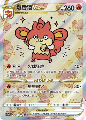 爆香猿VSTAR