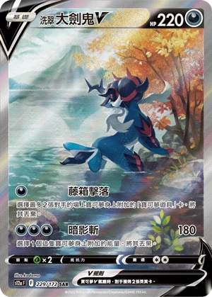 洗翠 大劍鬼V