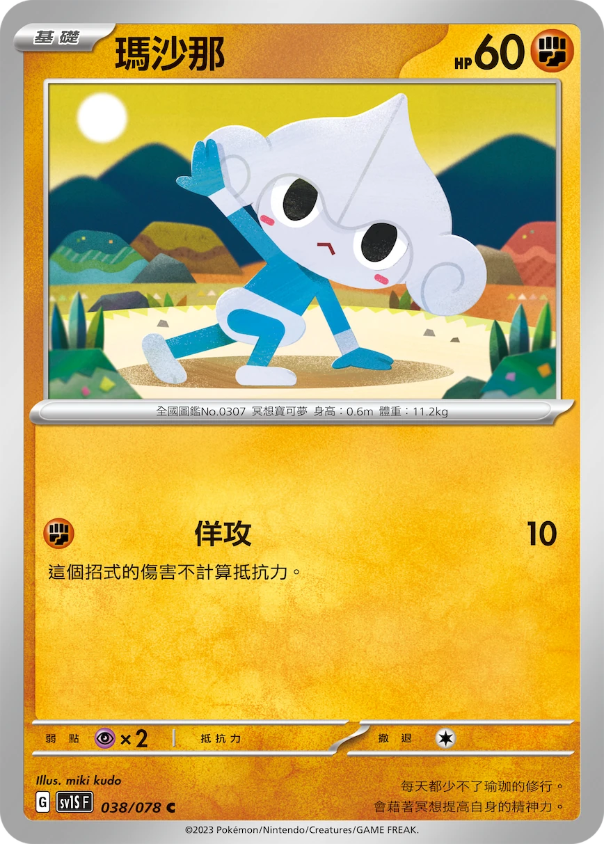 瑪沙那