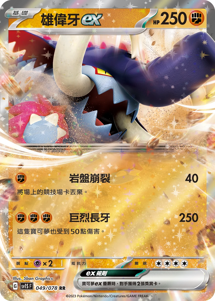 雄偉牙ex