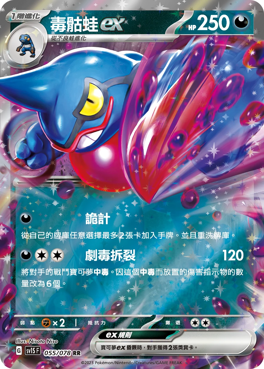 毒骷蛙ex