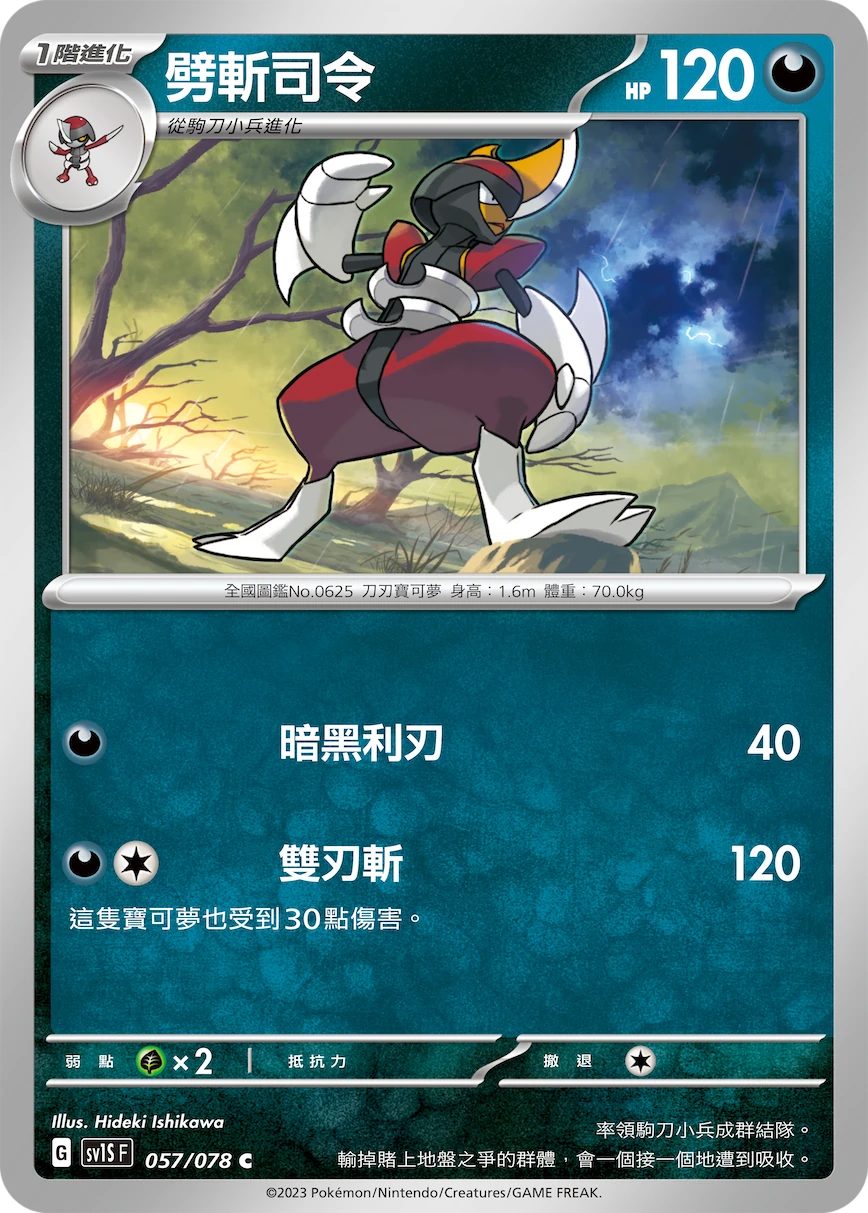 劈斬司令