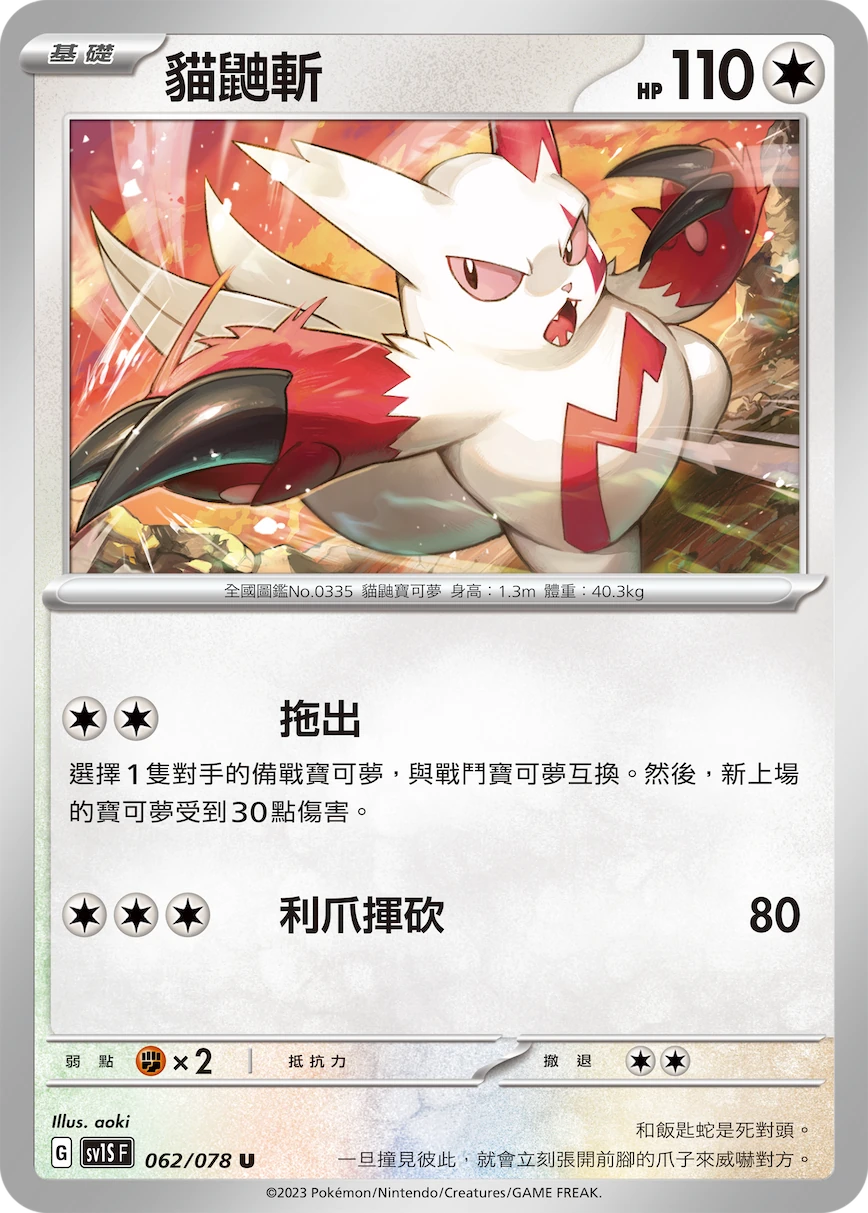 貓鼬斬