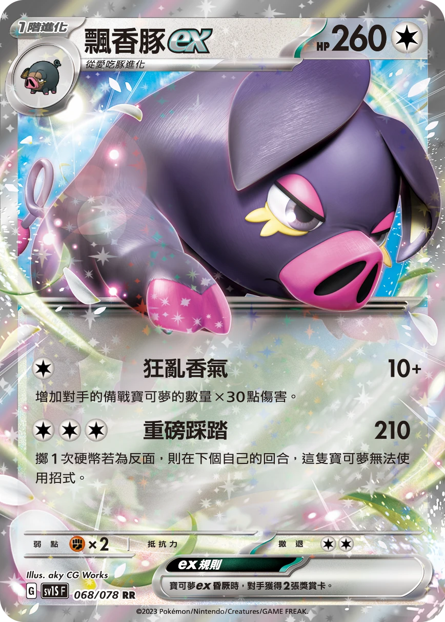 飄香豚ex