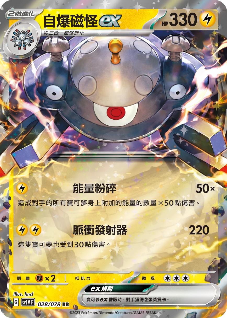 自爆磁怪ex