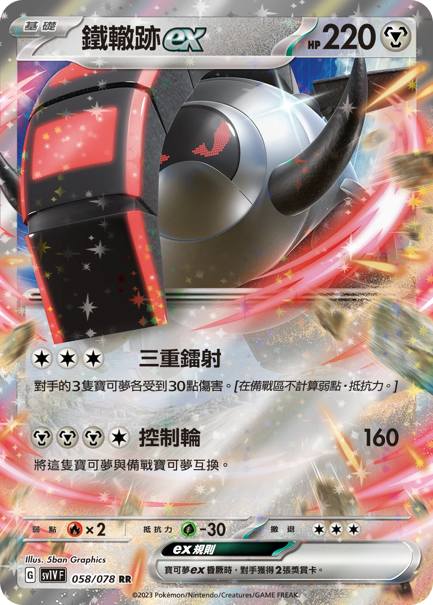 鐵轍跡ex