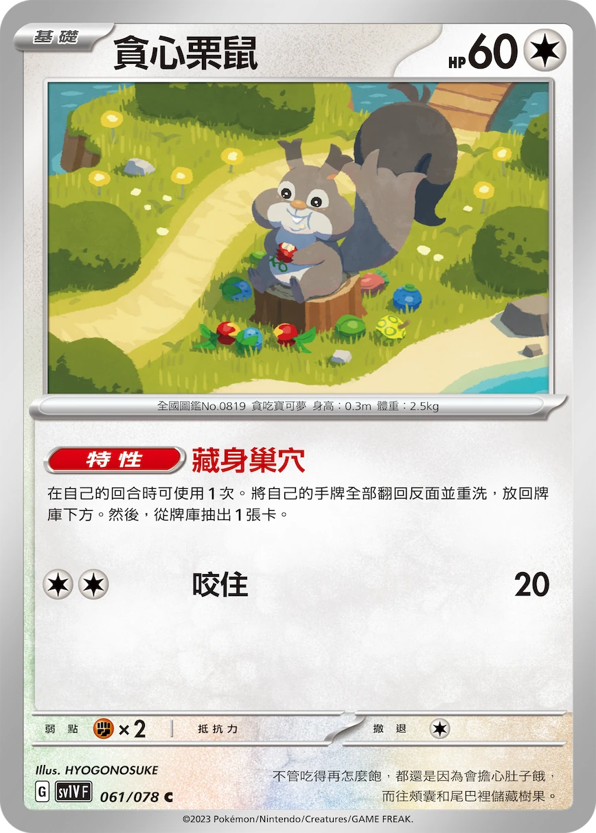 貪心栗鼠