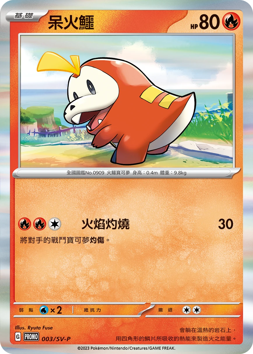 呆火鱷