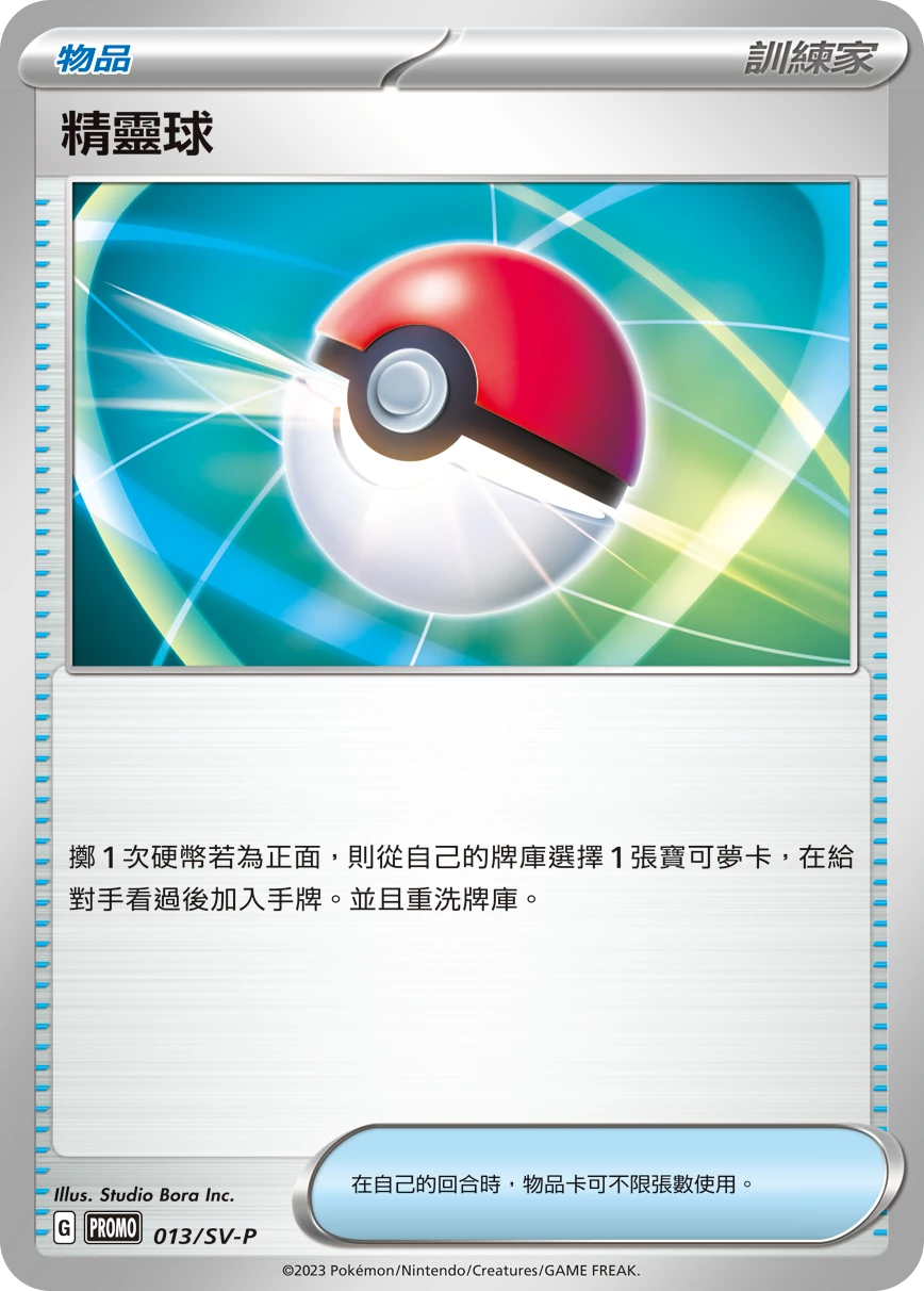 精靈球
