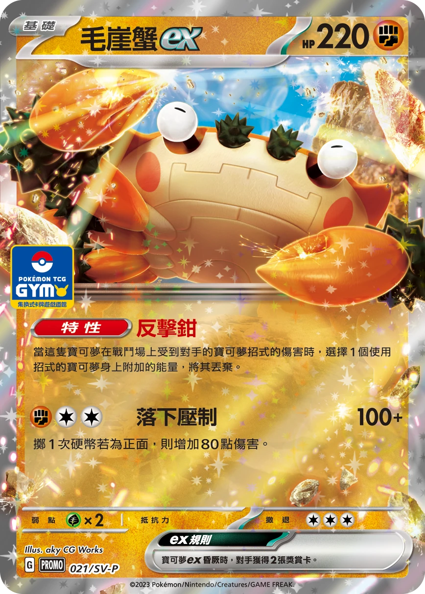 毛崖蟹ex
