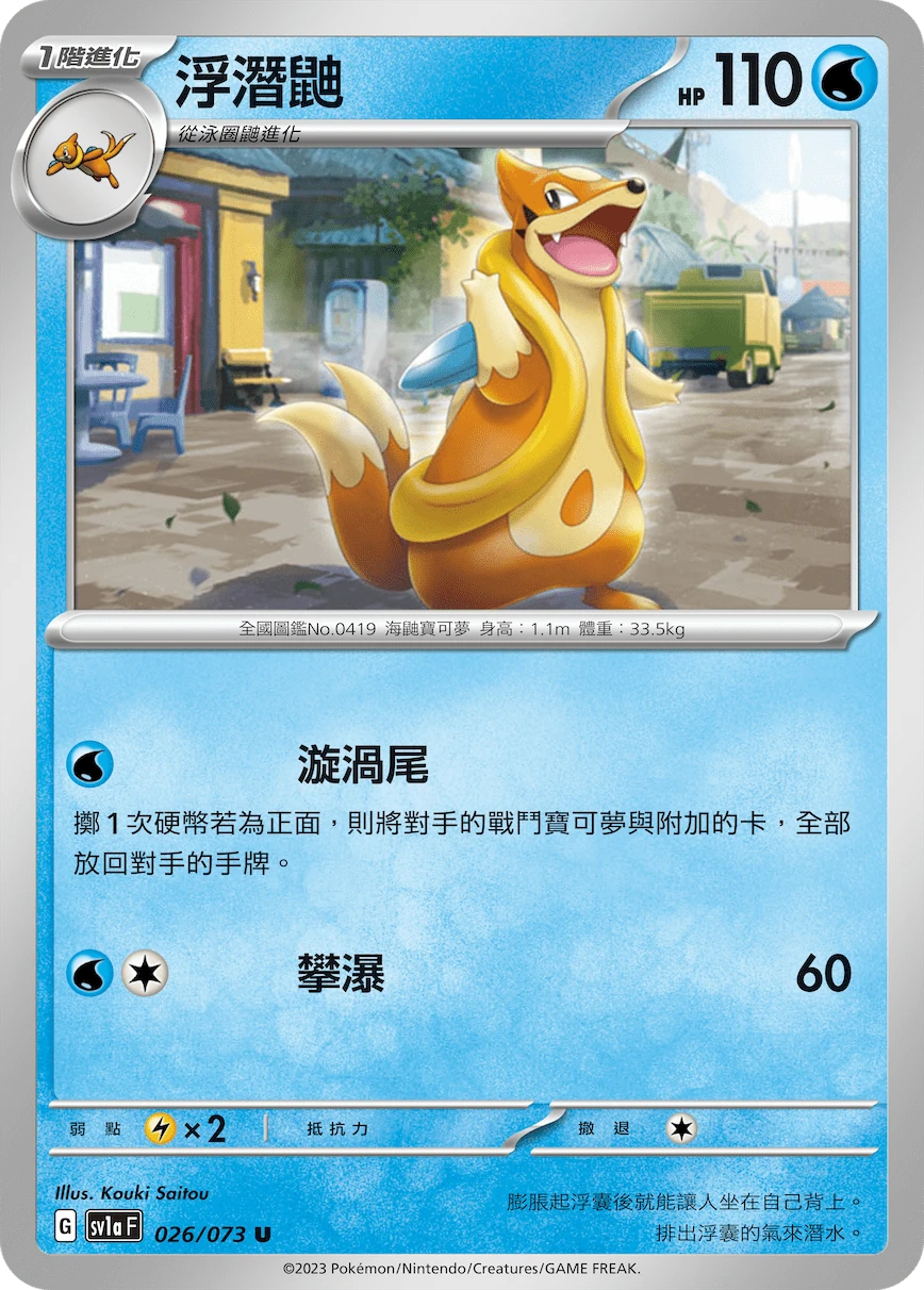 浮潛鼬