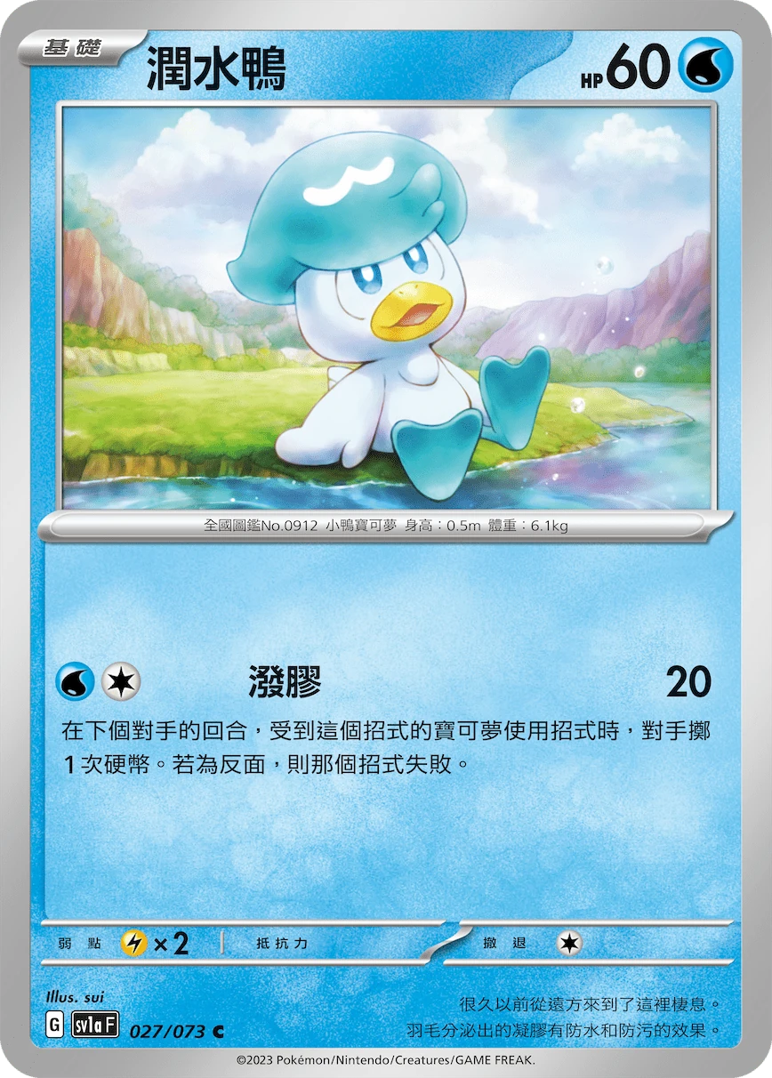 潤水鴨