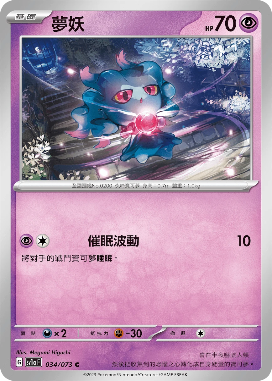 夢妖