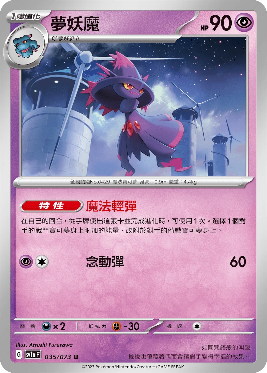 夢妖魔