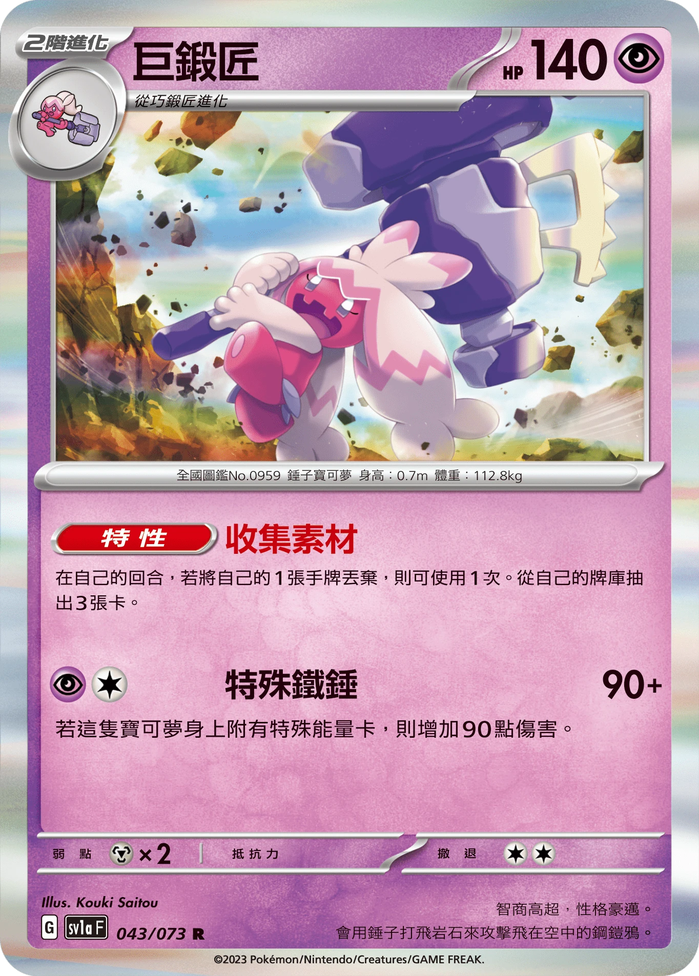 巨鍛匠