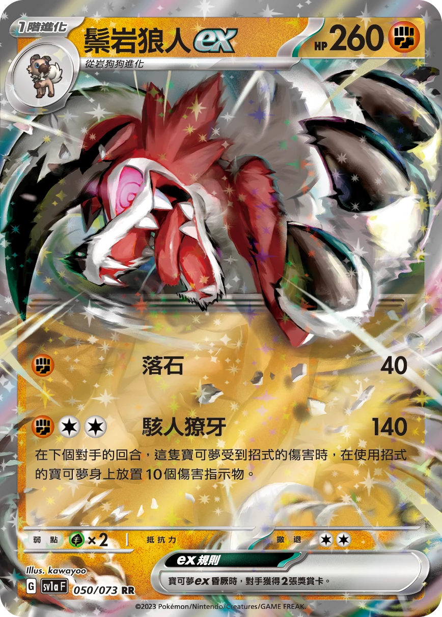 鬃岩狼人ex