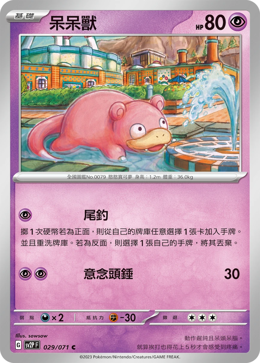 呆呆獸
