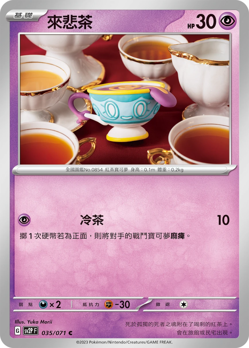 來悲茶