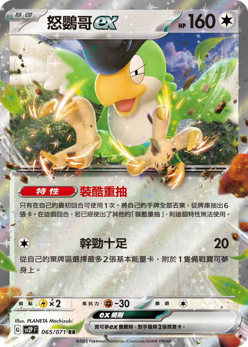 怒鸚哥ex